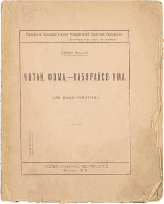 Бедный Д. Читай, Фома, – набирайся ума. (Для юных грамотеев) / Рис. худож. А. Комарова; Российская Социалистическая Федеративная Советская Республика. М.: Госиздат, 1919.